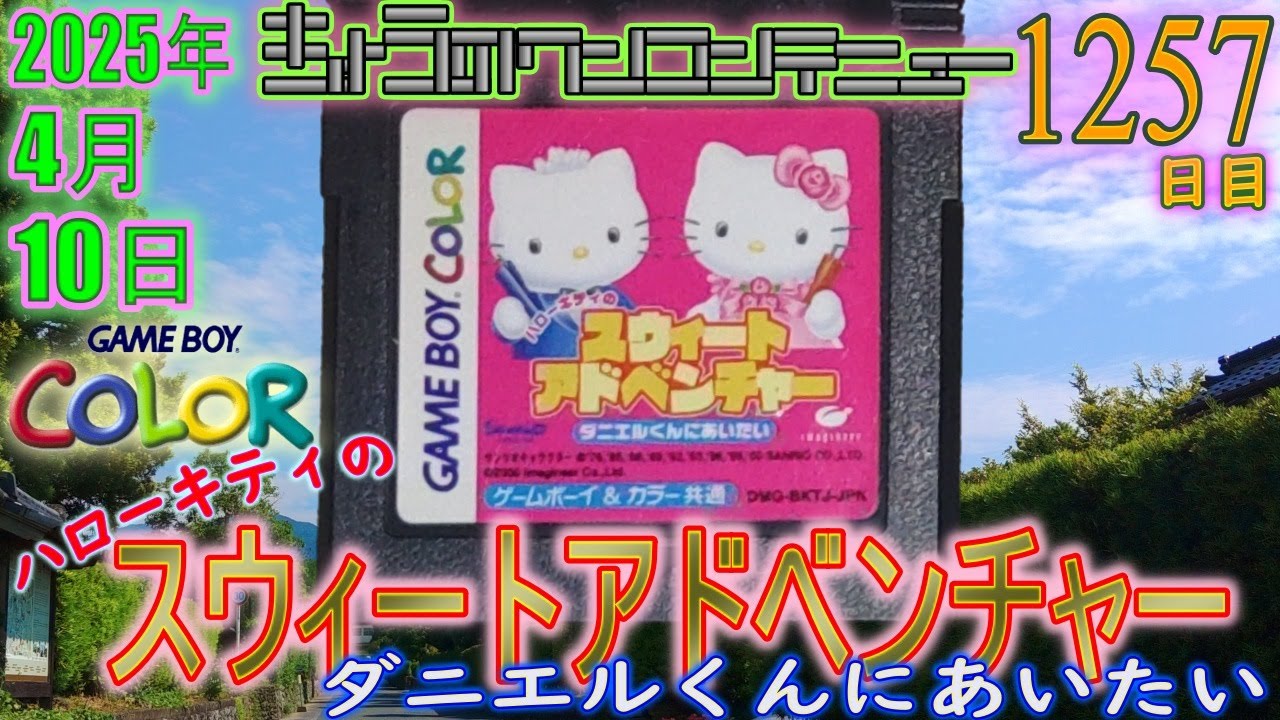 きょうのワンコンテニュー『ハローキティのスウィートアドベンチャー