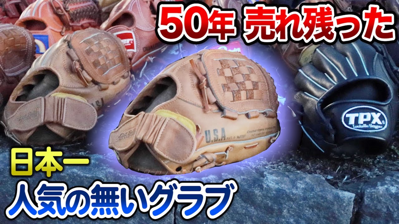 日本一人気がない50年も売れ残ったグラブ。 - YouTube