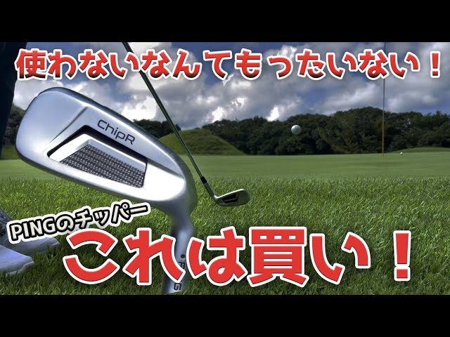 買え！】PING Chiprはガチで有能でした。メイン使用します。 - YouTube