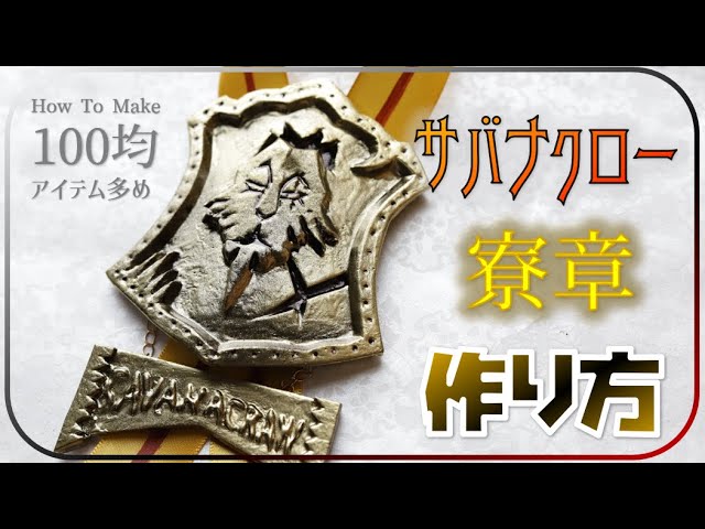 Twisted Wonderland] How to make the Savanaclaw dorm emblem