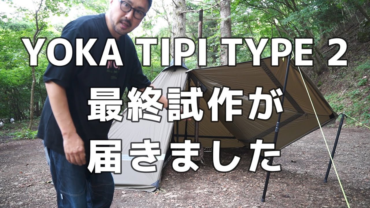 YOKA「公開開発188」YOKA TIPI TYPE2の最終試作が届きました。 - YouTube