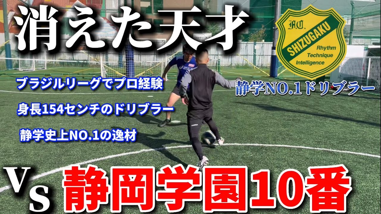 Genius] A serious one-on-one battle with former Shizuoka Gakuen No