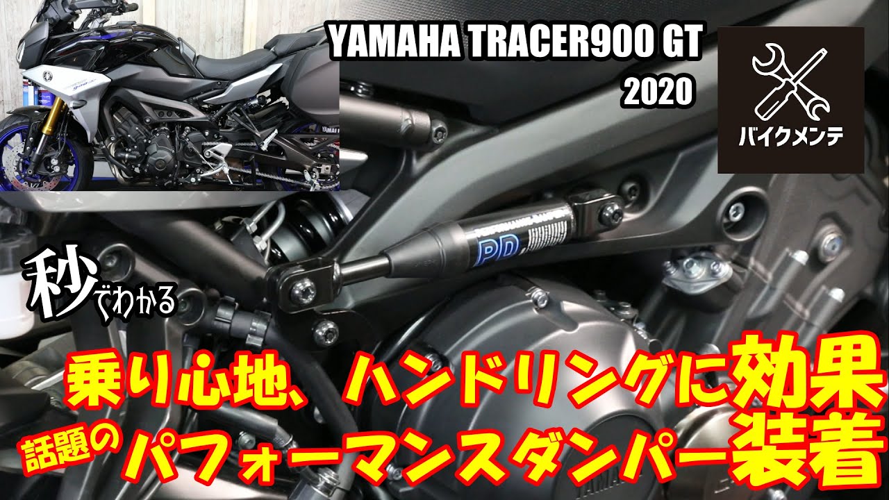 カスタムしょう TRACER900GT】パフォーマンスダンパー装着【ワイズギア