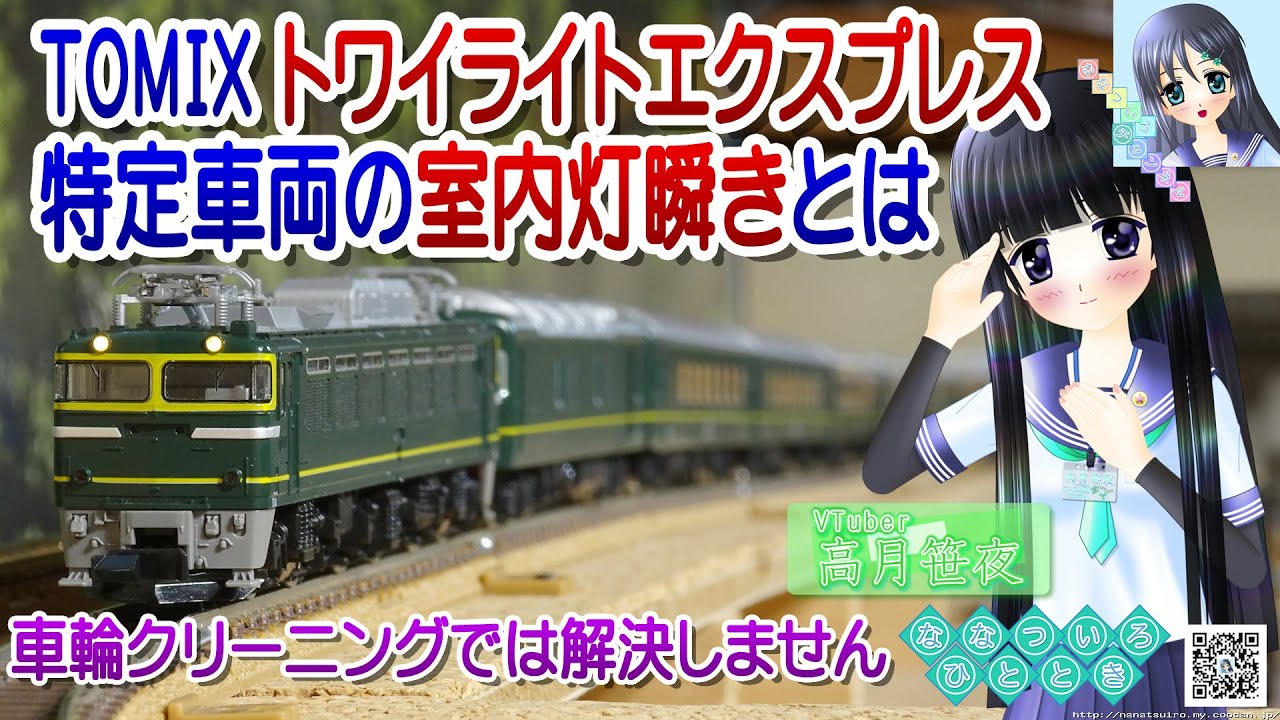 鉄道模型】TOMIX 24系25形 トワイライトエクスプレス！特定車両の室内