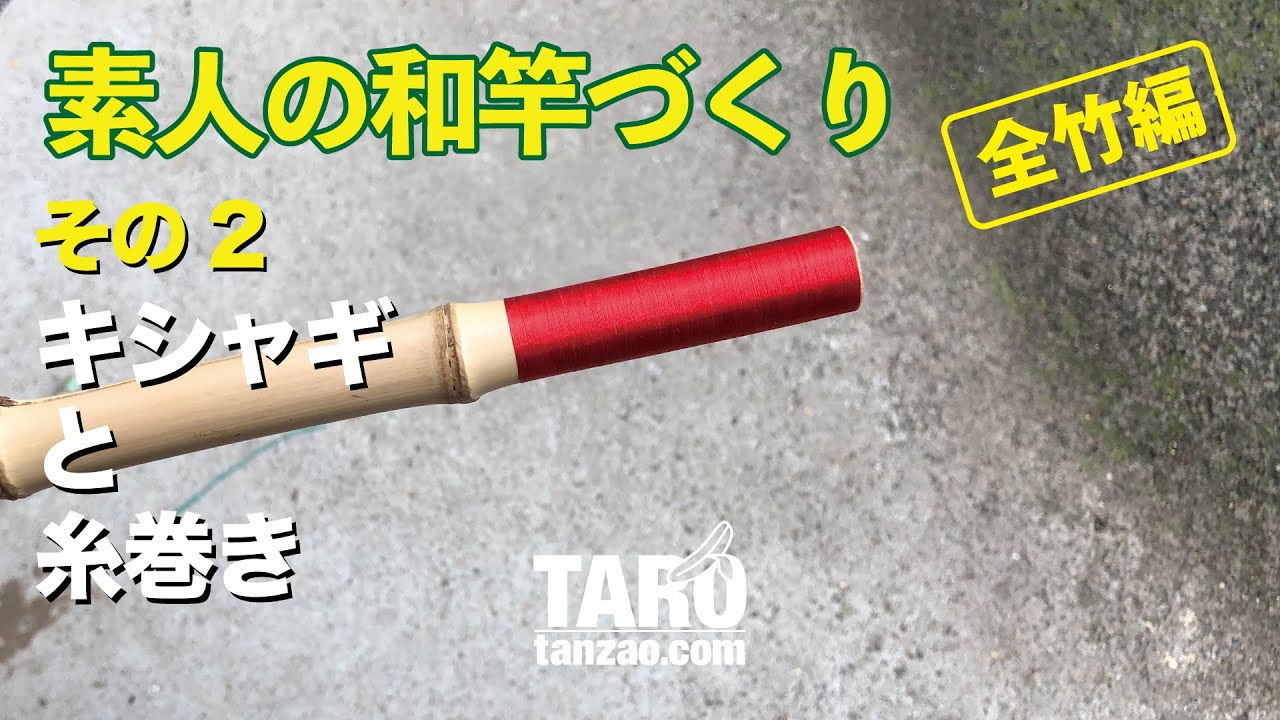 素人の和竿づくり［全竹編］その2｜キシャギと糸巻き｜短竿釣り師の