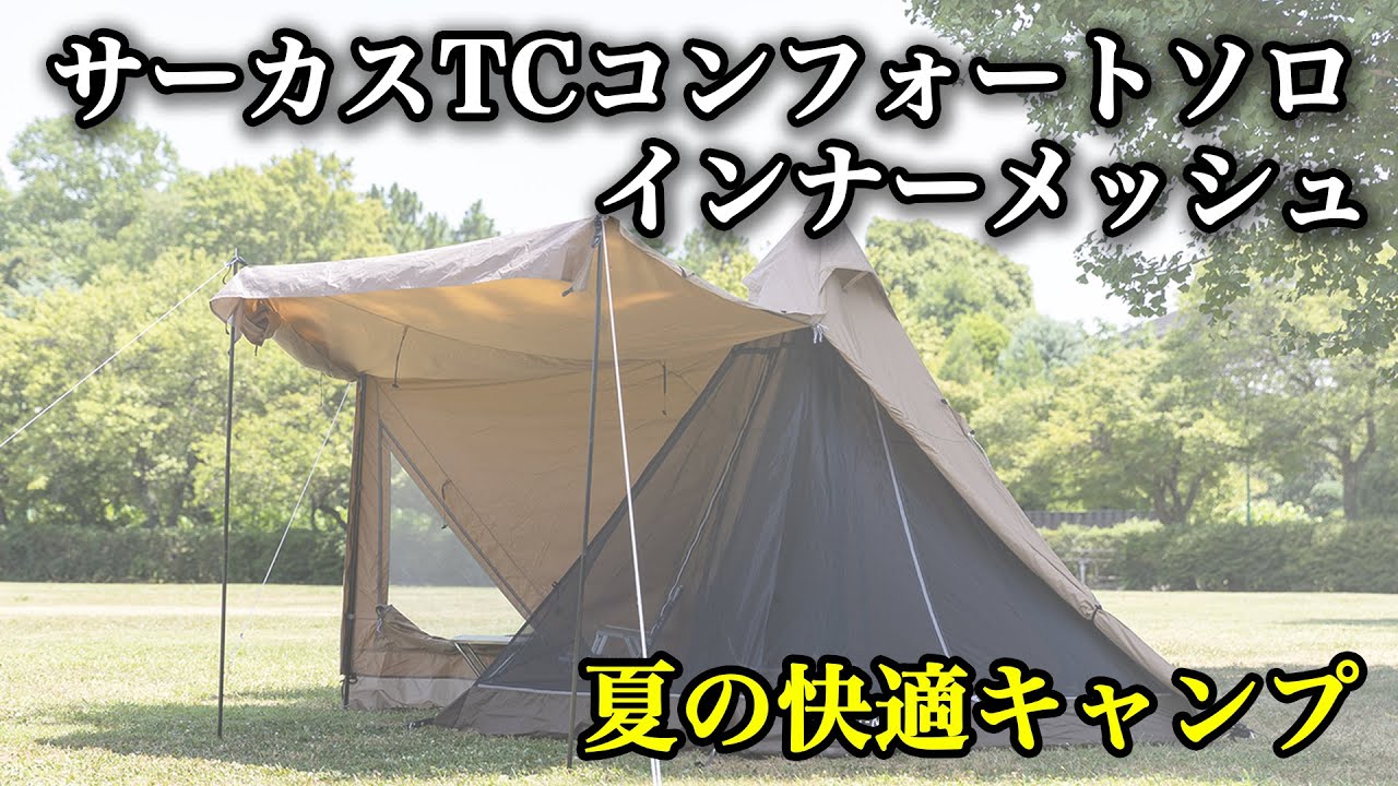 サーカスTCコンフォート メッシュインナーソロの取り付け - YouTube