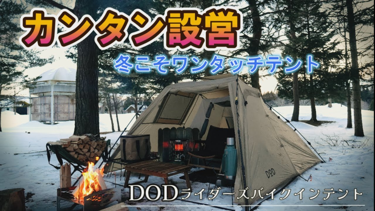 冬こそワンタッチテントで簡単に設営 女子でも楽々！ DODライダーズ