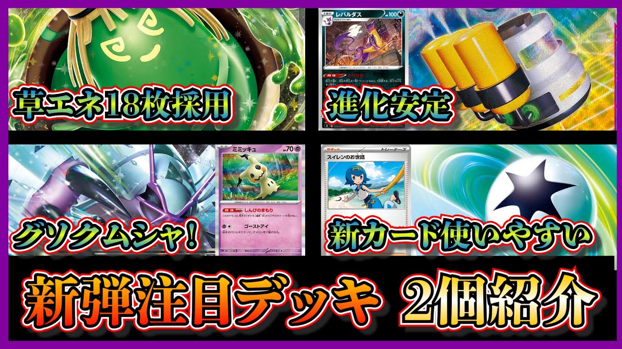 新弾デッキ考察】優勝した草エネ18枚採用のヤバソチャデッキ