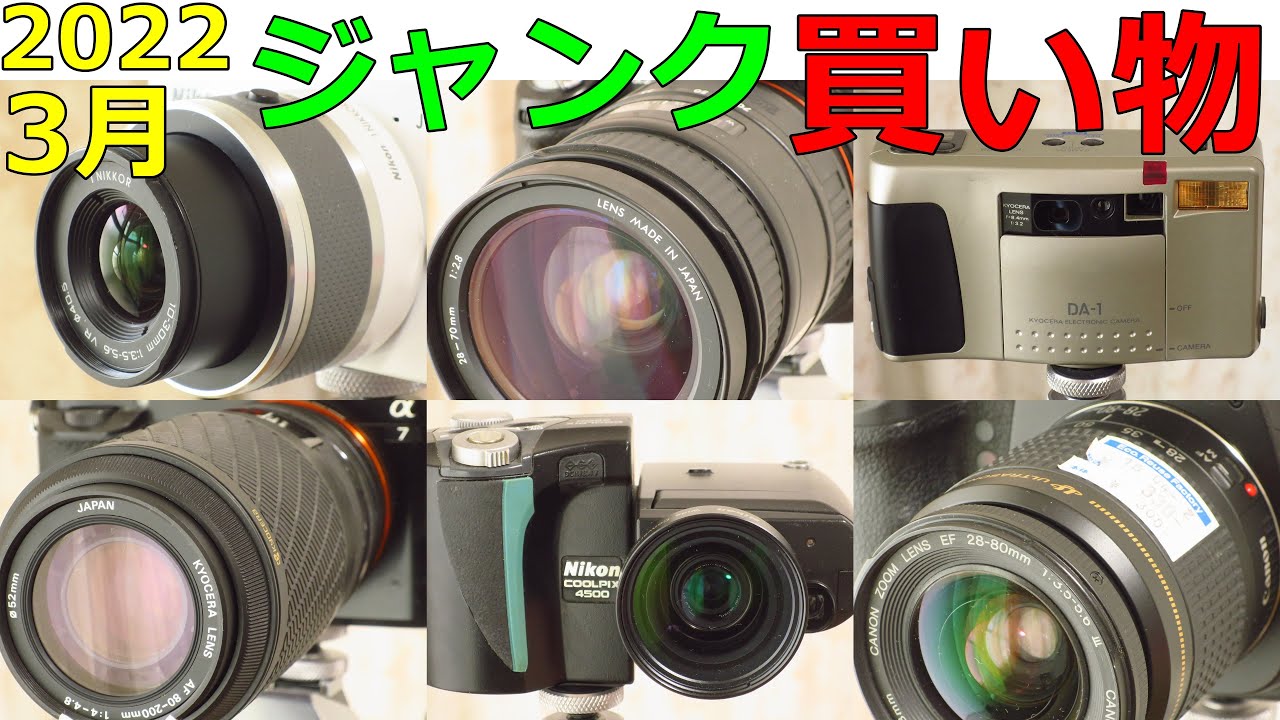 ジャンクカメラ買い物紹介】2022年3月 ハードオフで買ってきたレンズと