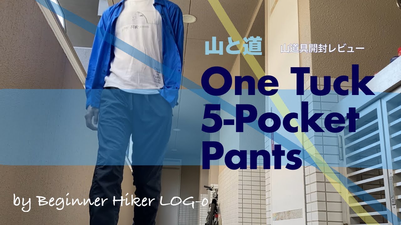 山と道／One Tuck 5-Pocket Pants 開封レビュー】by Beginner Hiker