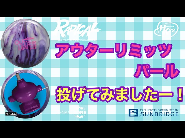 ラディカル「アウターリミッツ・パール」投げました！【#177】 - YouTube