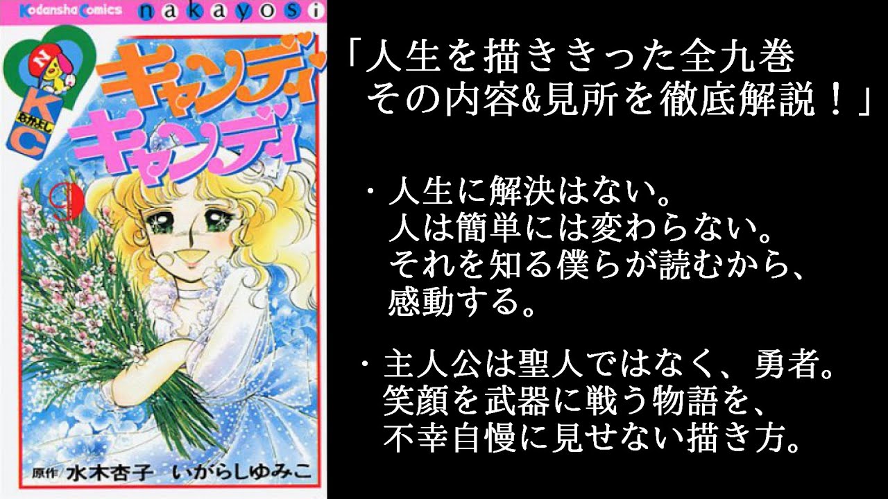 漫画「キャンディ・キャンディ」を語り楽しむ - YouTube