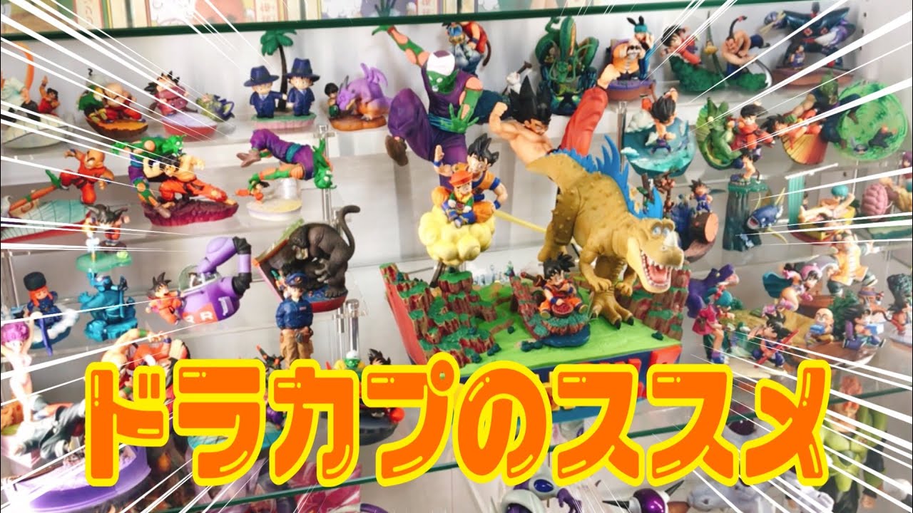 ドラゴンボール ドラカプ 121体セット まとめ ドラゴンボール ドラカプ