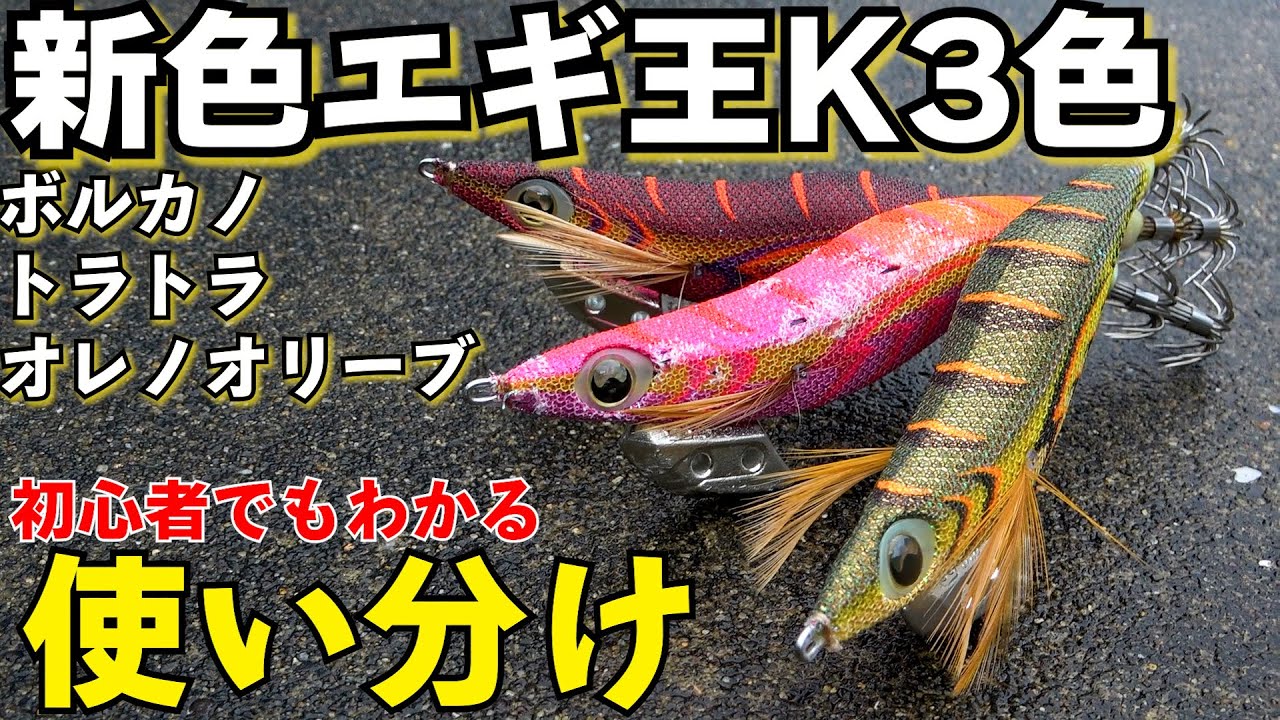 春イカ専用？YAMASHITA新色エギ王K3色が遂に公開！ボルカノ、トラトラ