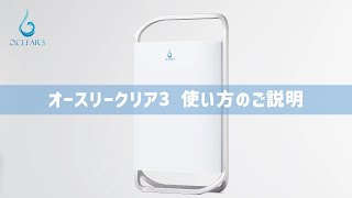 オゾン発生器オースリークリア3 使い方のご説明 - オゾンマート
