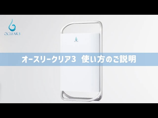 オゾンマート】オースリークリア3 使い方のご説明 - YouTube