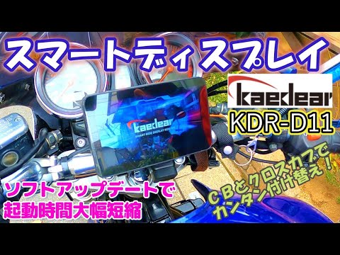 KAEDEARスマートライドディスプレイ】KAEDEAR製スマートライド