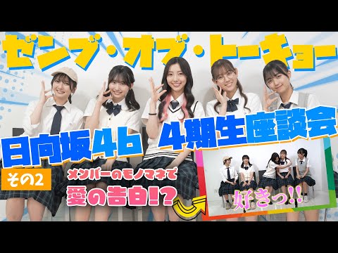 日向坂46 4期生座談会その2！#藤嶌果歩 らがカードゲームでバチバチ