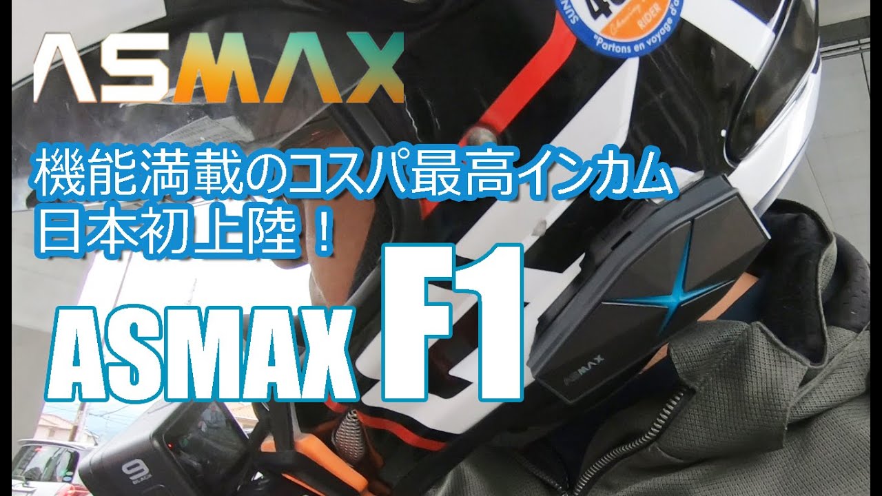 日本初上陸！多機能・新型インカム【AS MAX F1】開封・取り付け・実走