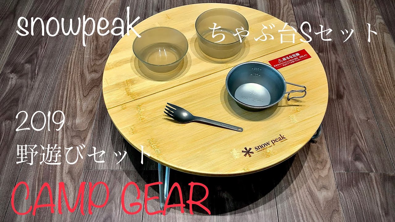 snowpeak（スノーピーク）ワンアクションちゃぶ台竹 S - YouTube