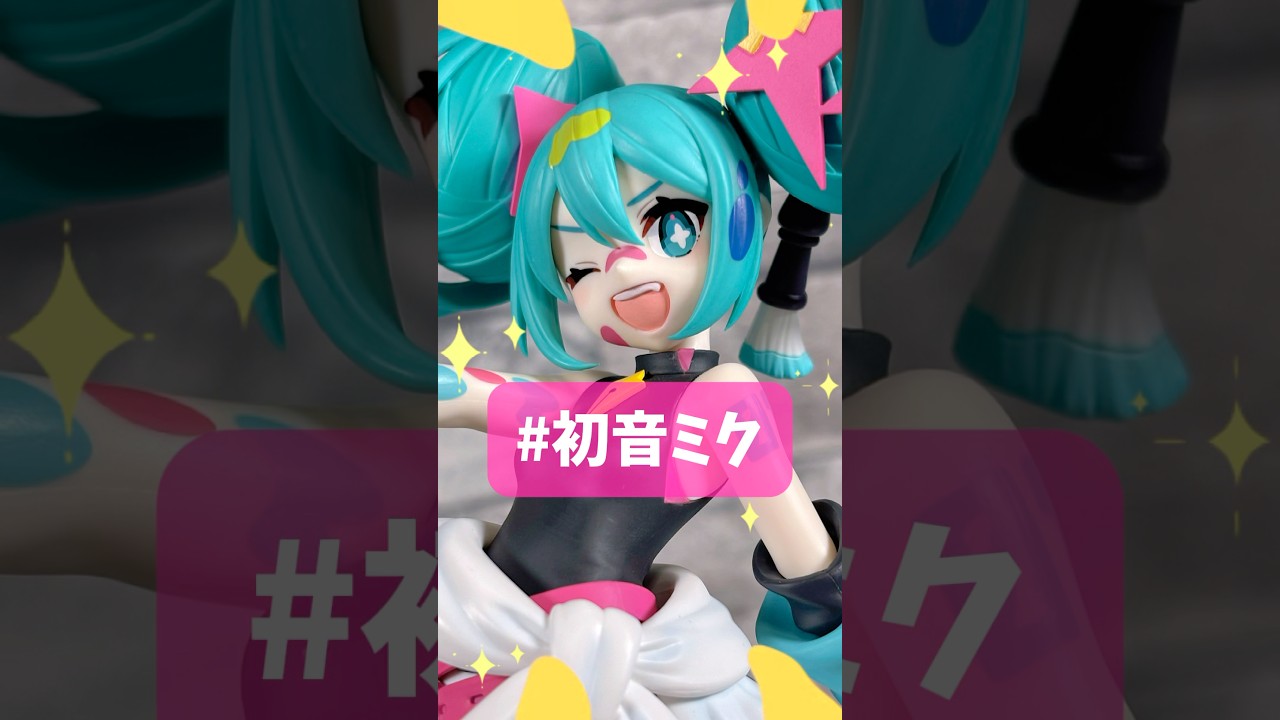 初音ミク】ポップでキュートなペイントガールスタイル！【プライズ