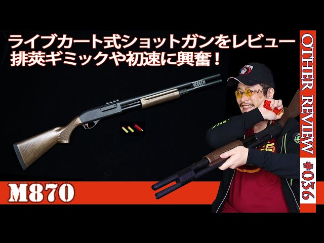 NERF Toy Gun] Introducing the long-barreled M870 live cartridge