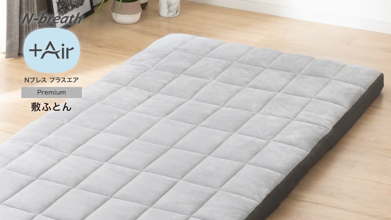 通気性の良い敷布団 シングル(Nブレス プラスエア プレミアム F2410 S