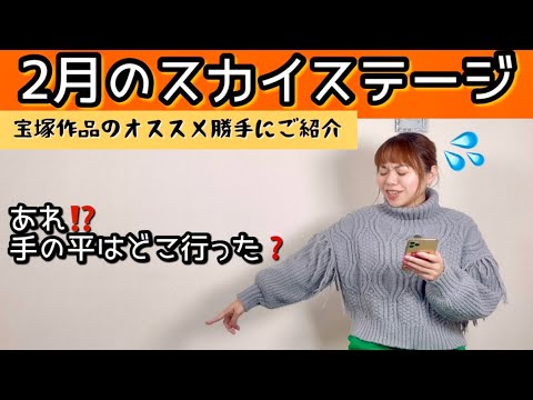 Takarazuka Sky Stage] Introducing Sky Stage's February