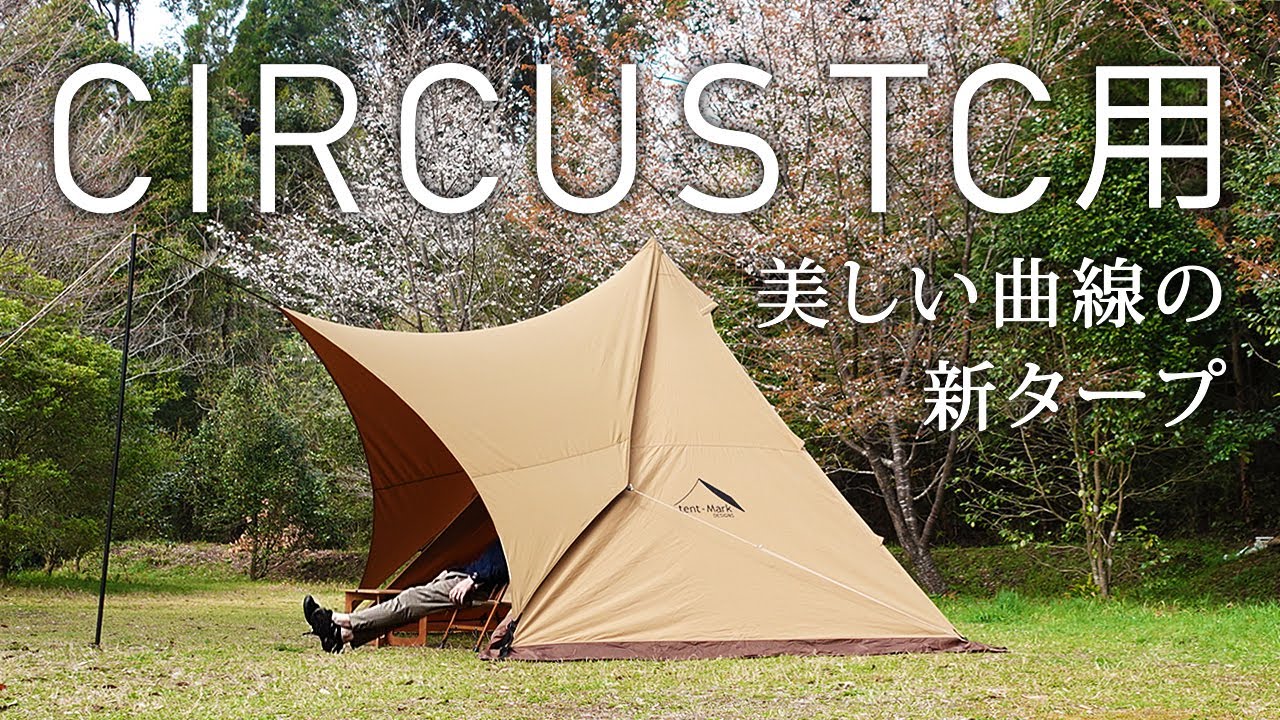 サーカスtc+ 熱田野営具シルス280、フロントヤード サーカスtc+ 熱田