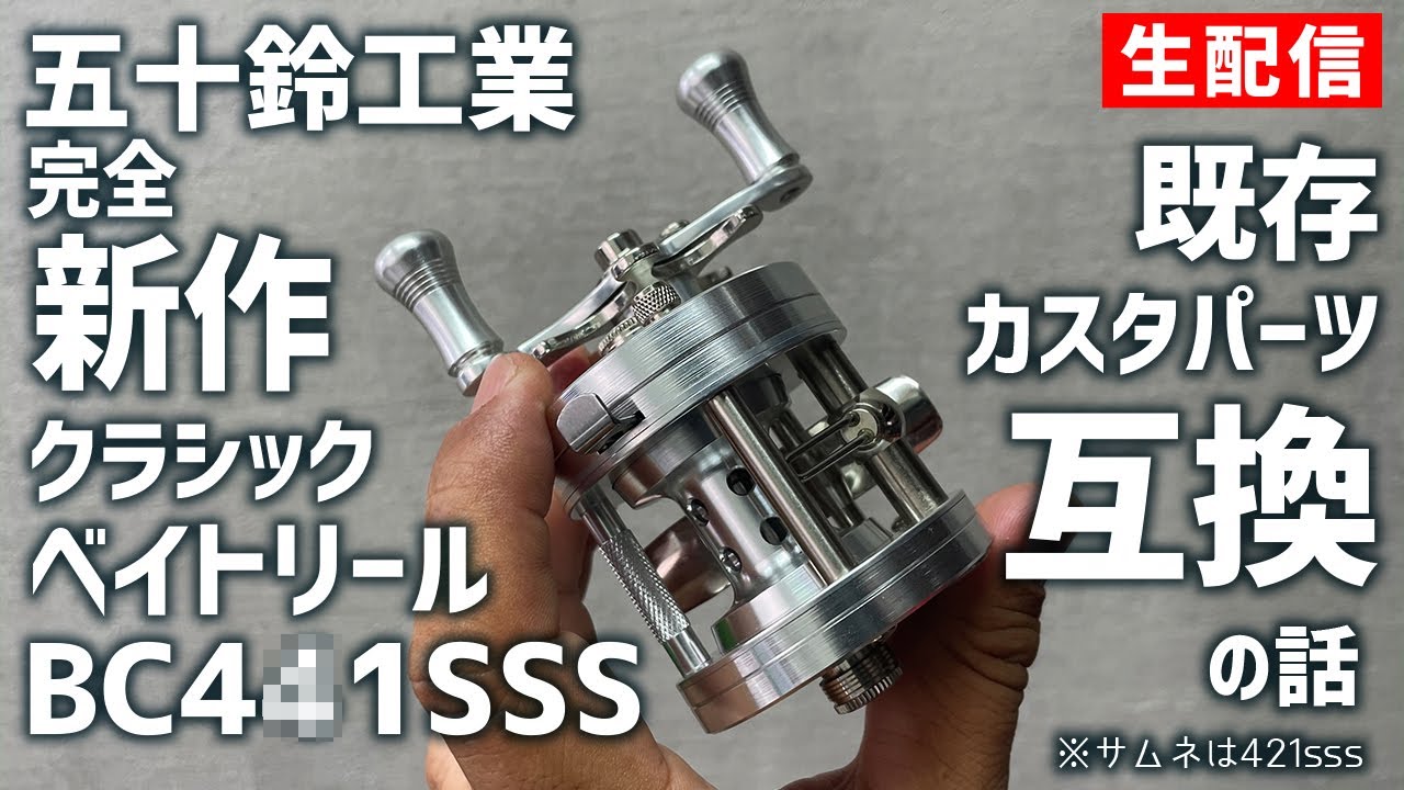 BC441 五十鈴工業 左巻き リール BC441 五十鈴工業 左巻き リール