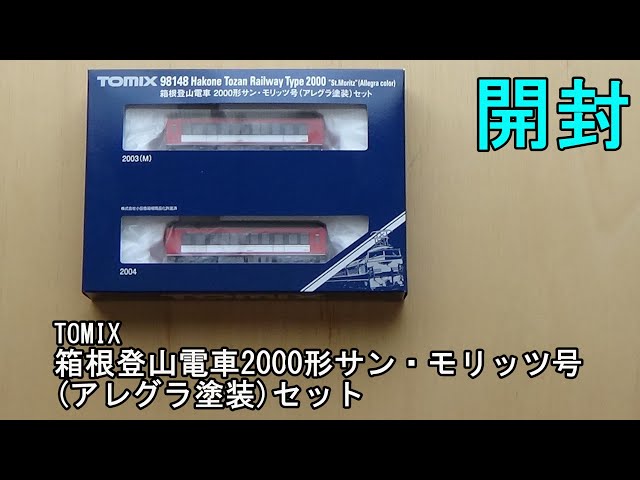鉄道模型Nゲージ TOMIX 箱根登山電車 2000形 サン・モリッツ号