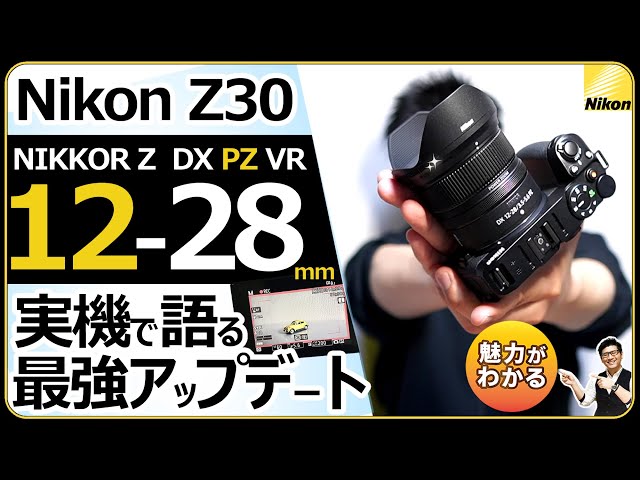 NIKKOR Z DX 12-28mm f/3.5-5.6 PZ VR 【実機で語るNikonの超広角