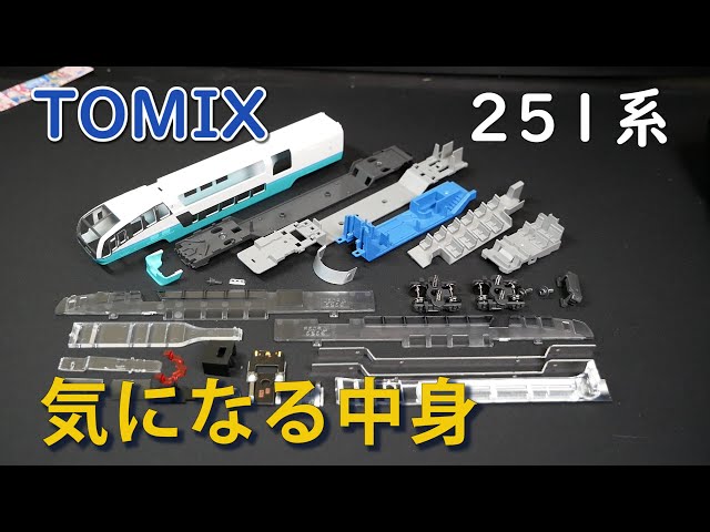 Tomix】251系「スーパービュー踊り子」を分解【Nゲージ】 - YouTube