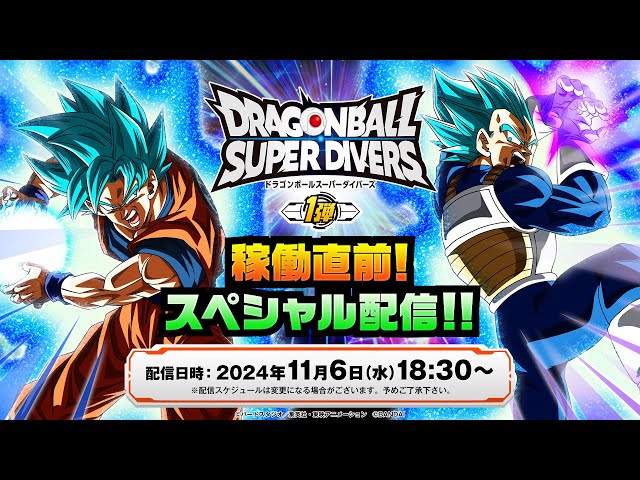 ドラゴンボールスーパーダイバーズ 1弾稼働直前！スペシャル配信