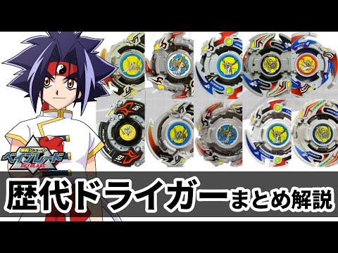 歴代ドライガーまとめ紹介&解説 安定感バツグンの四聖獣ベイ！最強の