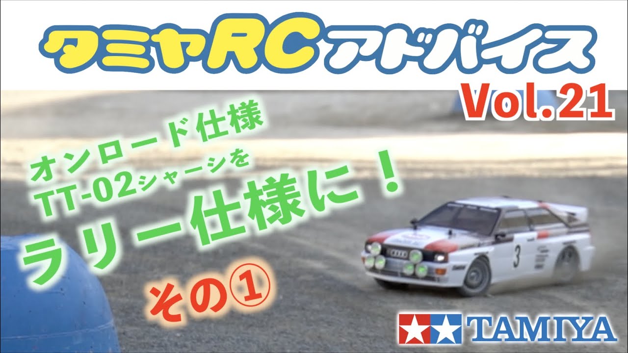タミヤRCアドバイス Vol.21】オンロード仕様のTT-02をラリー仕様に