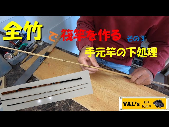 全竹で筏竿を作る その③ 手元竿の下処理】VALの黒鯛筏釣り #自作