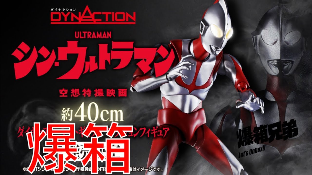 爆箱】全長40CM超迫力超巨大超可動！！空想特撮映画Dynaction Shin