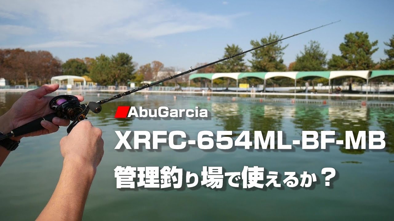 万能パックロッド】XRFC-654ML-BF-MB で管釣りしてみました。 - YouTube