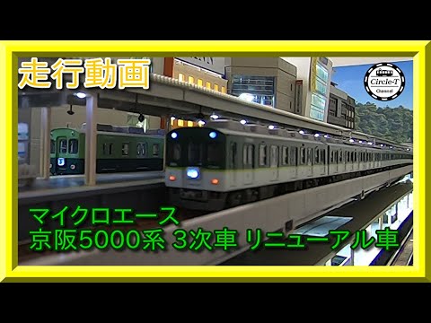 走行動画】マイクロエース A6875 京阪電車5000系 3次車 リニューアル車