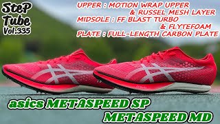 SteP Tube Vol.335 asics METASPEED SP/MD 商品紹介編 - YouTube