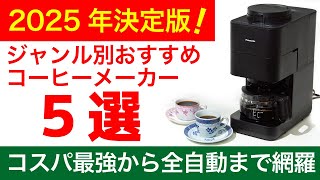 2025] 5 Recommended Coffee Makers by Category | Nif Coffee - YouTube