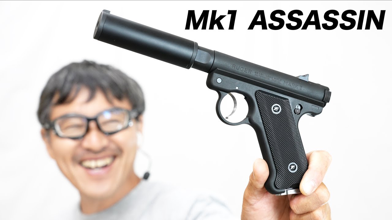 ルガー Mk1 アサシンズ サイレンサーモデル ブラックヘビーウエイト