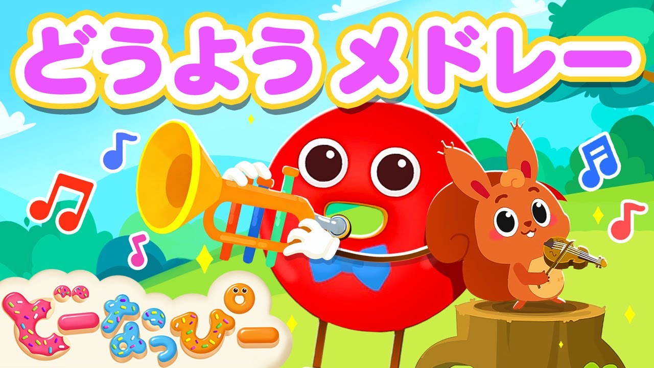 童謡】山の音楽家｜とんとんとんとんひげじいさん｜きらきら星