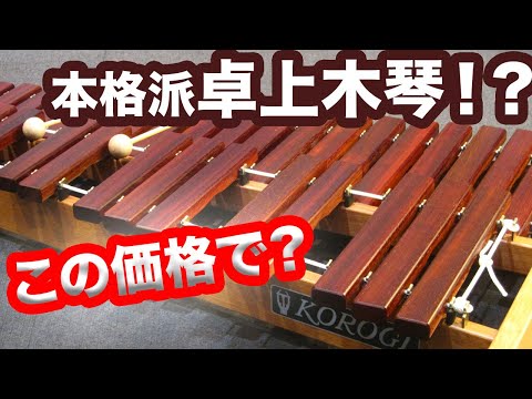 本格派卓上木琴♪こおろぎ社 ECO32 - YouTube