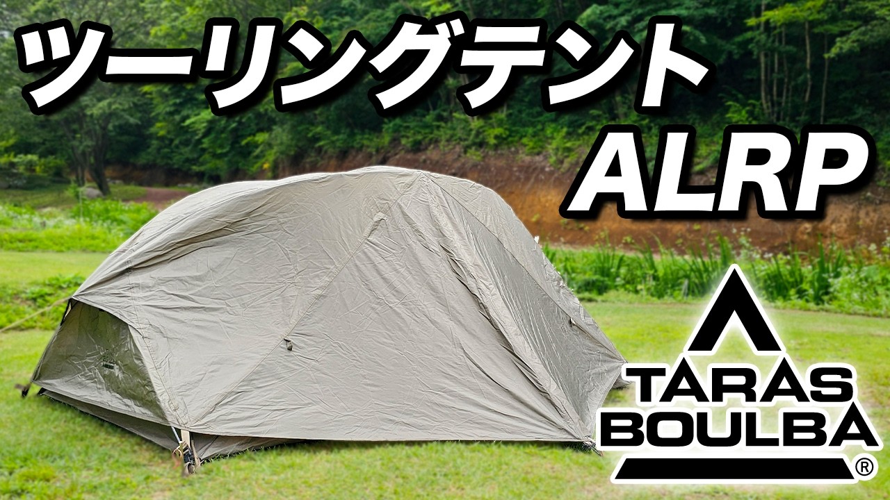 キャンプ道具】タラスブルバのツーリングテントをご紹介！ - YouTube