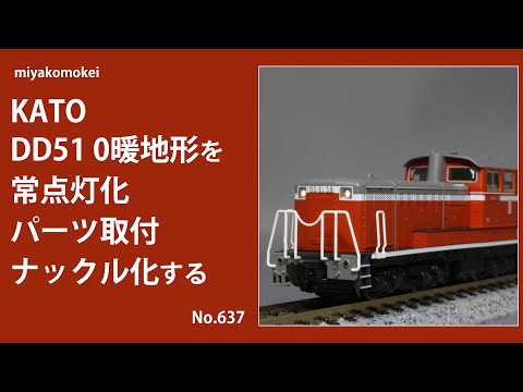 Nゲージ】 KATO DD51 0暖地形を常点灯化・パーツ取付・ナックル化する
