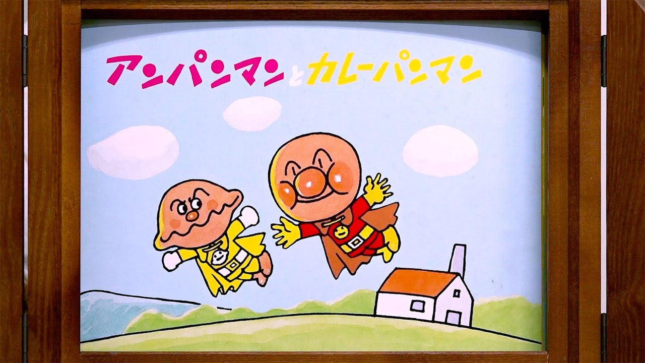 紙芝居】アンパンマンとカレーパンマン - YouTube