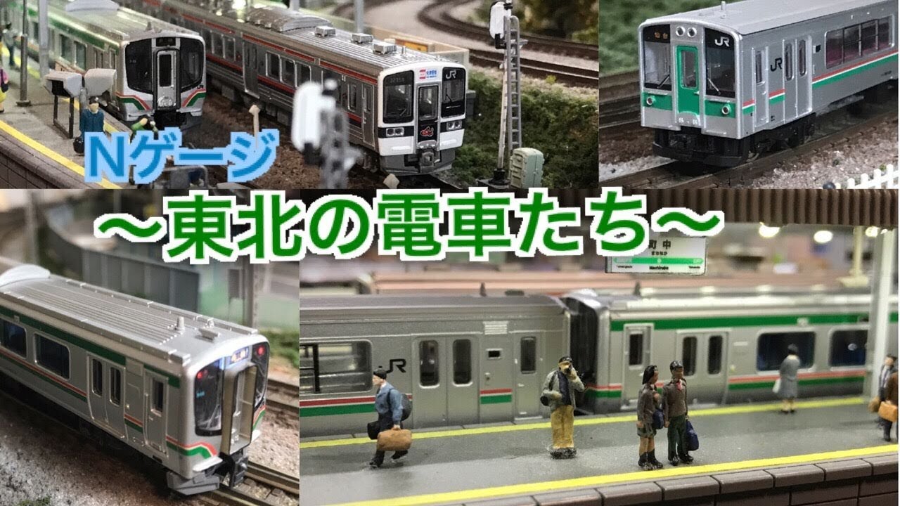 Nゲージ・鉄コレ】E721系・701系・719系…東北の電車たち 自宅
