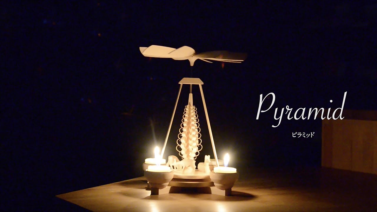 YouTube】【静かに彩る大人のクリスマス】『ピラミッド』(ドイツ製